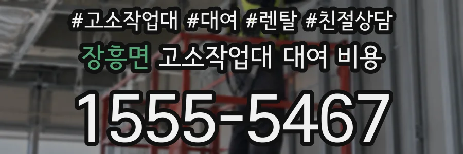 장흥면 고소작업대 대여 비용
