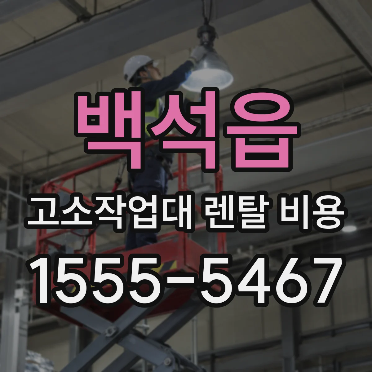 백석읍 고소작업대 렌탈 비용