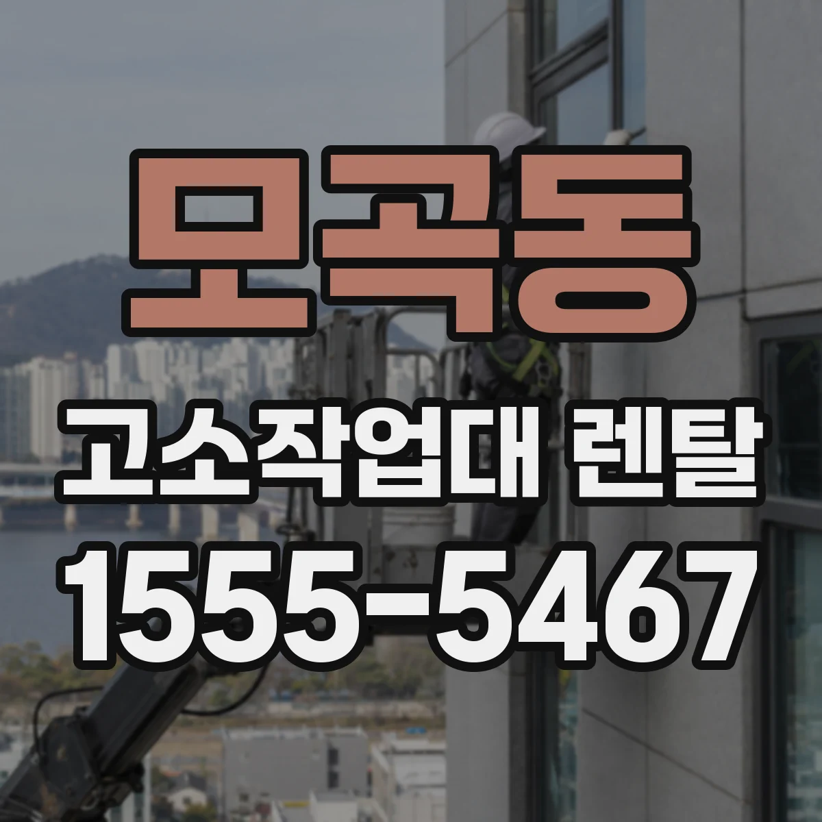 모곡동 고소작업대 렌탈