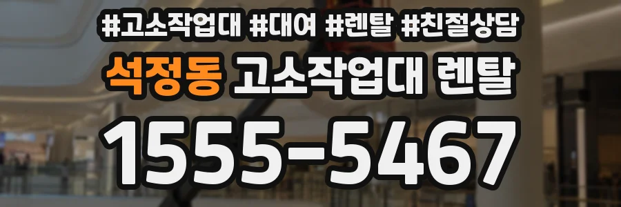 석정동 고소작업대 렌탈