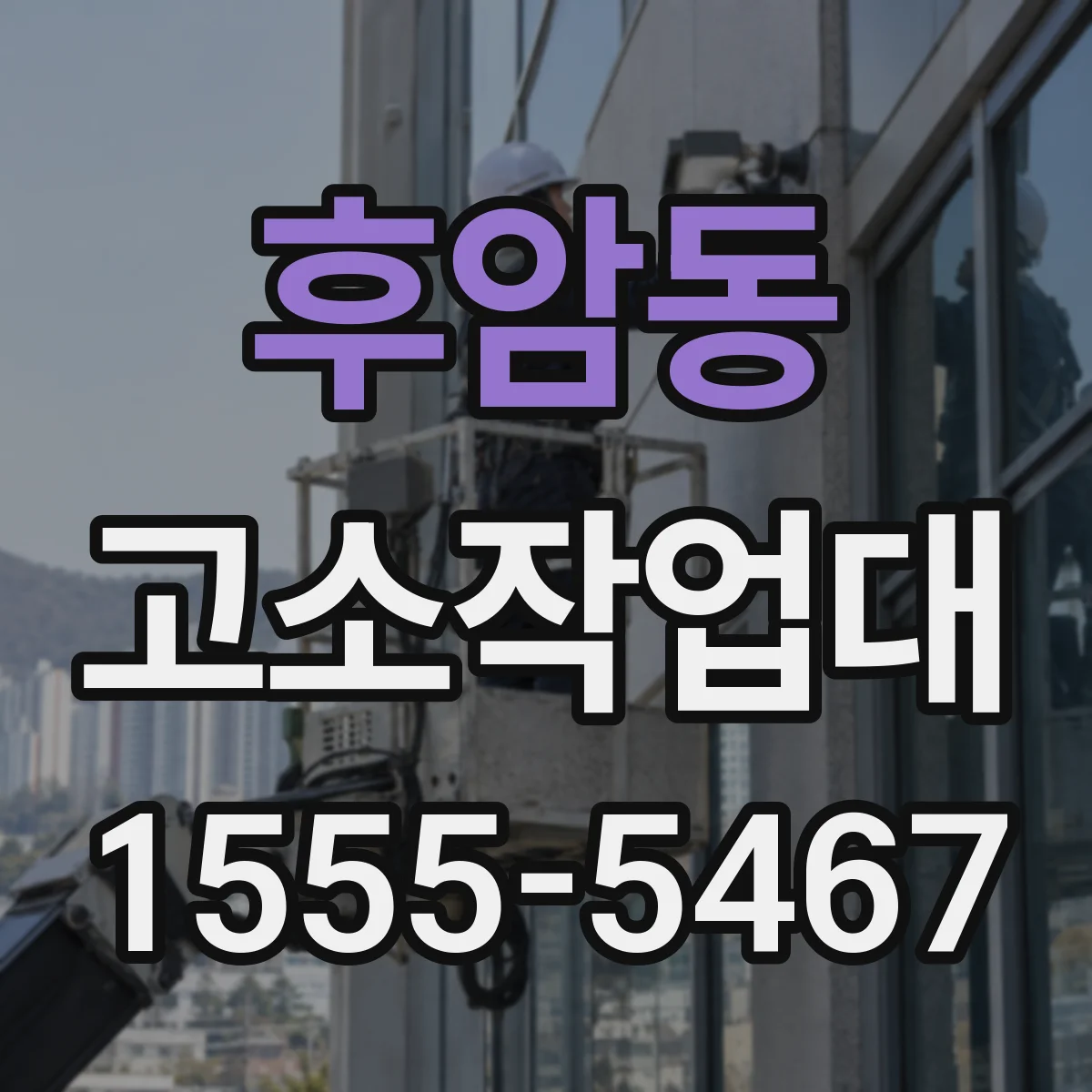 후암동 고소작업대 레벨링이 필수인 작업 높이·하중 사례