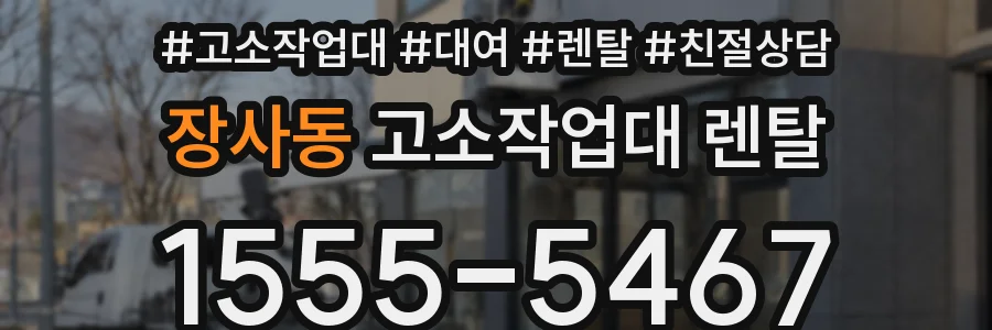 장사동 고소작업대 렌탈