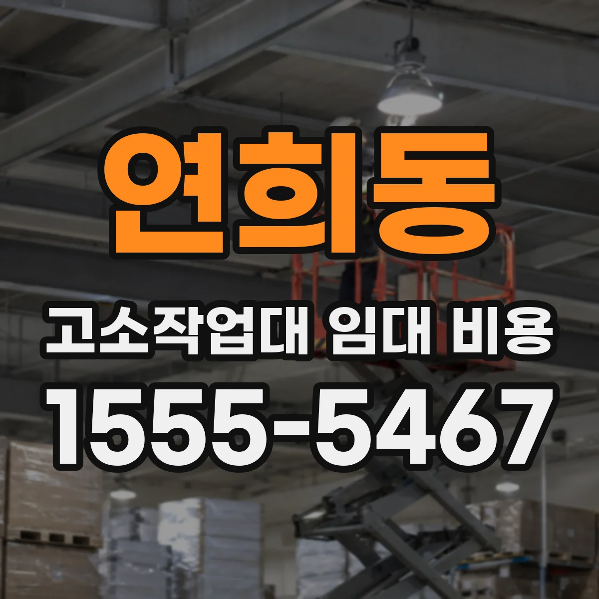연희동 고소작업대 임대 비용