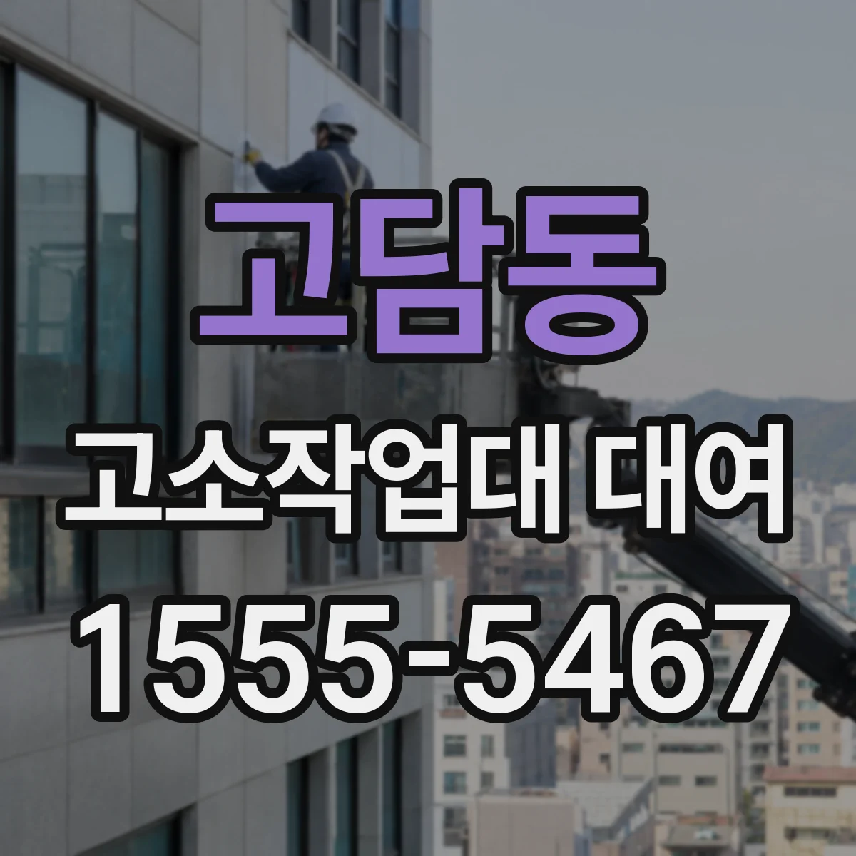 고담동 고소작업대 대여