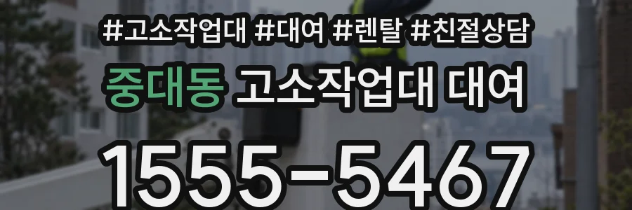 중대동 고소작업대 대여