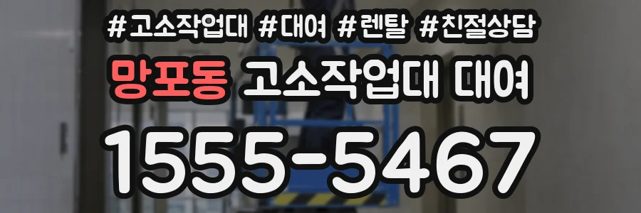 망포동 고소작업대 대여