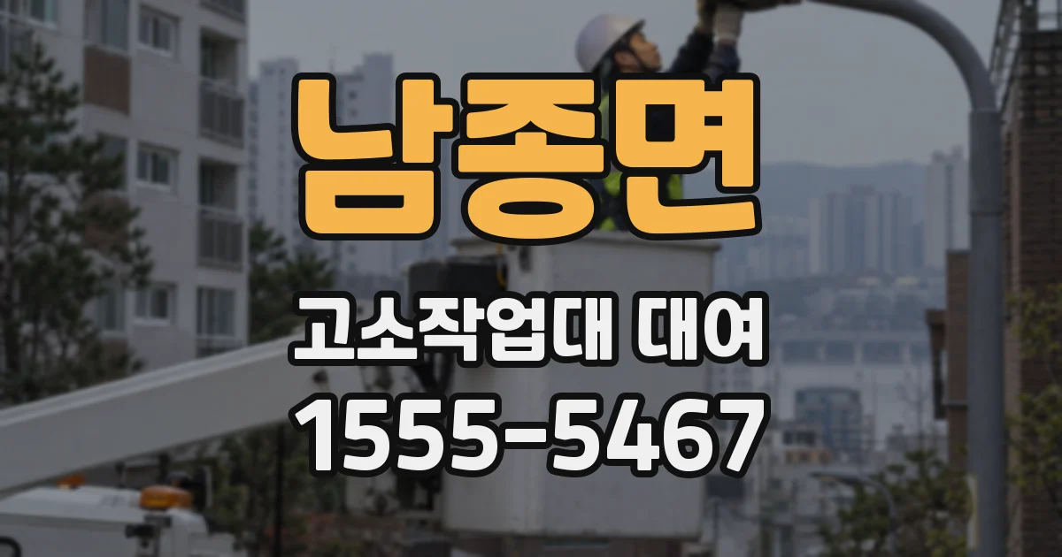남종면 고소작업대 대여