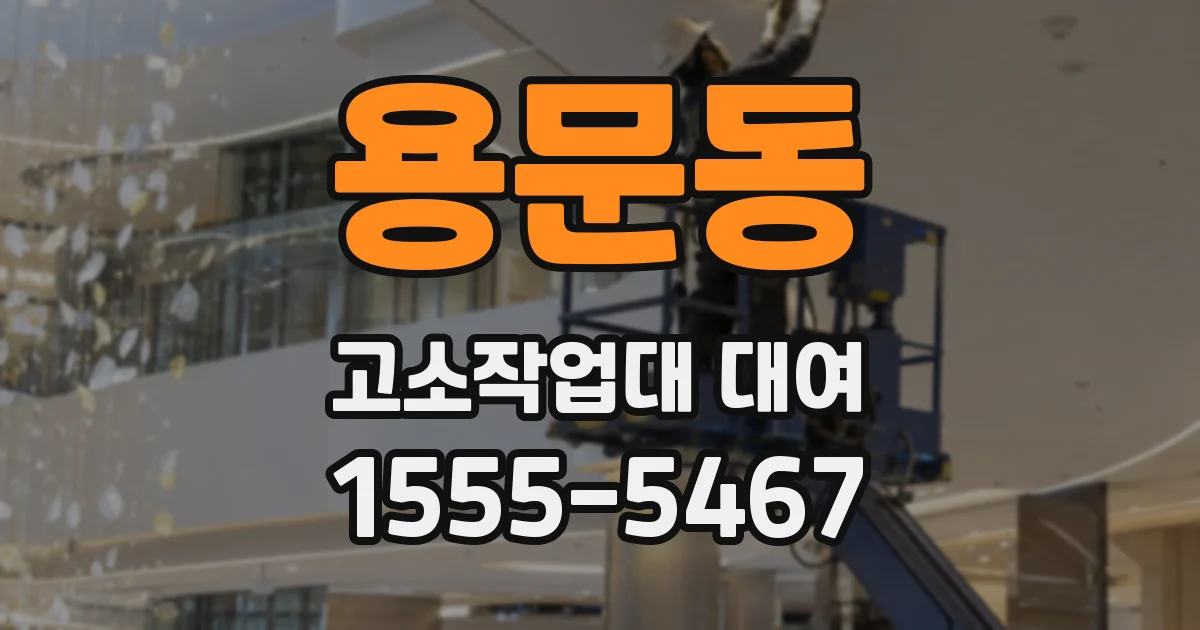 용문동 고소작업대 대여