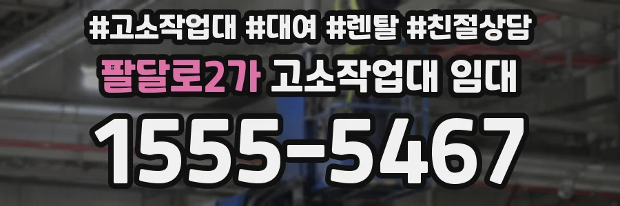 팔달로2가 고소작업대 임대