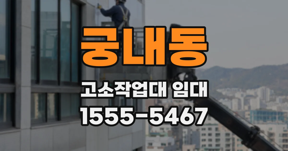 궁내동 고소작업대 임대