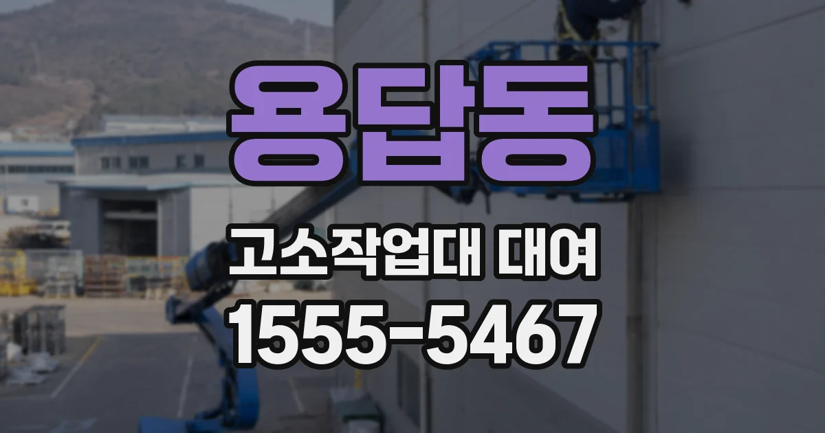 용답동 고소작업대 대여