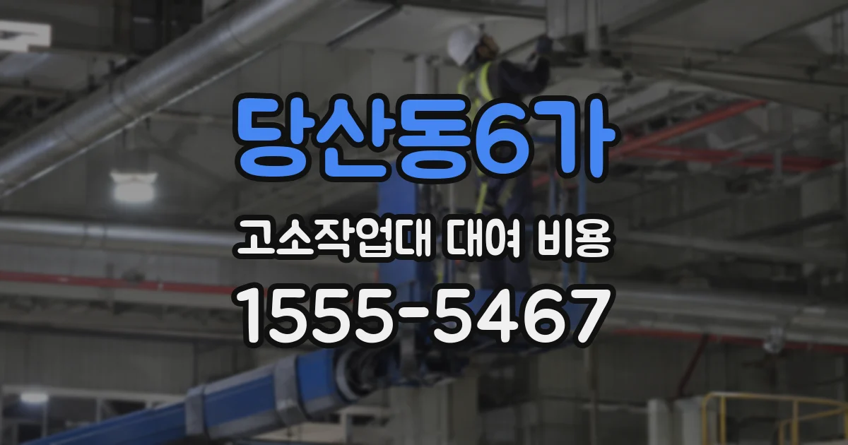 당산동6가 고소작업대 대여 비용