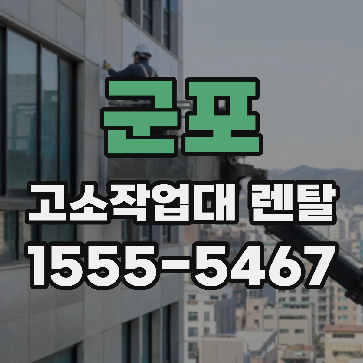 군포 고소작업대 렌탈 건물 출입구와 간섭 없는 장비 고르는 법