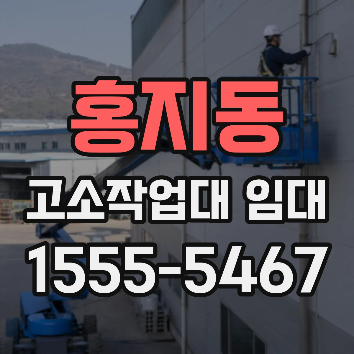 홍지동 고소작업대 임대