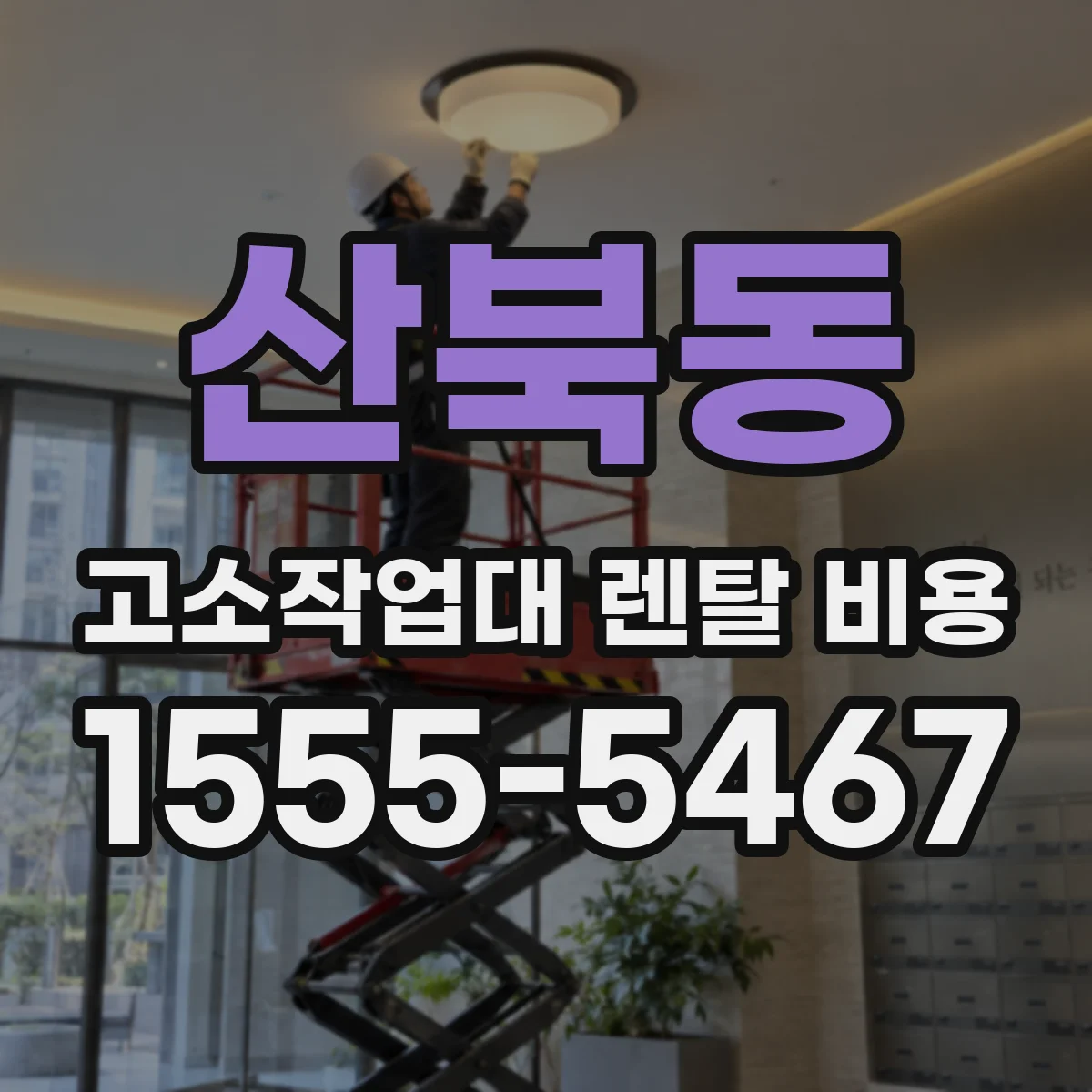 산북동 고소작업대 렌탈 비용