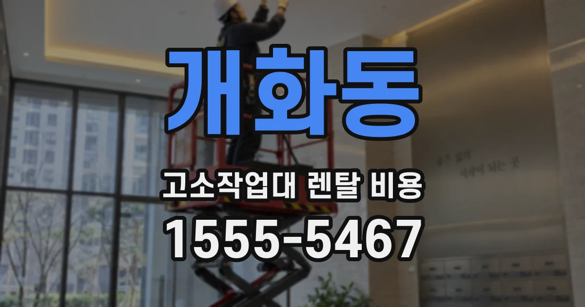 개화동 고소작업대 렌탈 비용