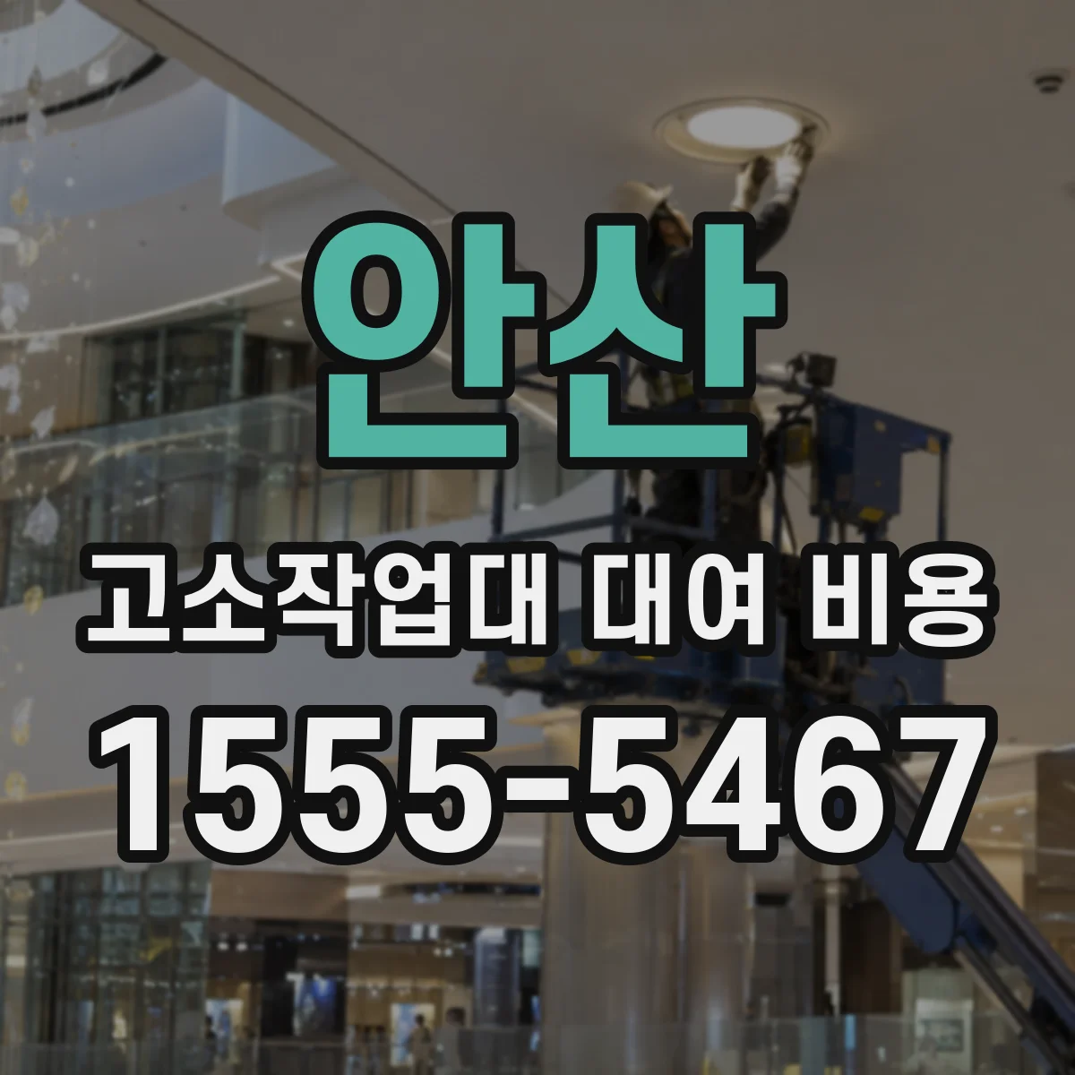 안산 고소작업대 대여 비용