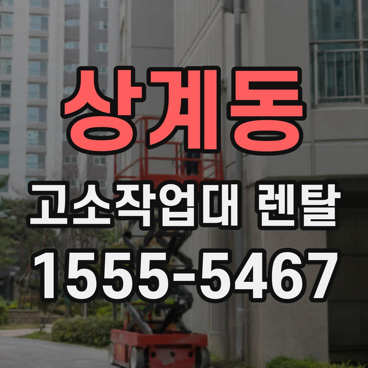 상계동 고소작업대 렌탈