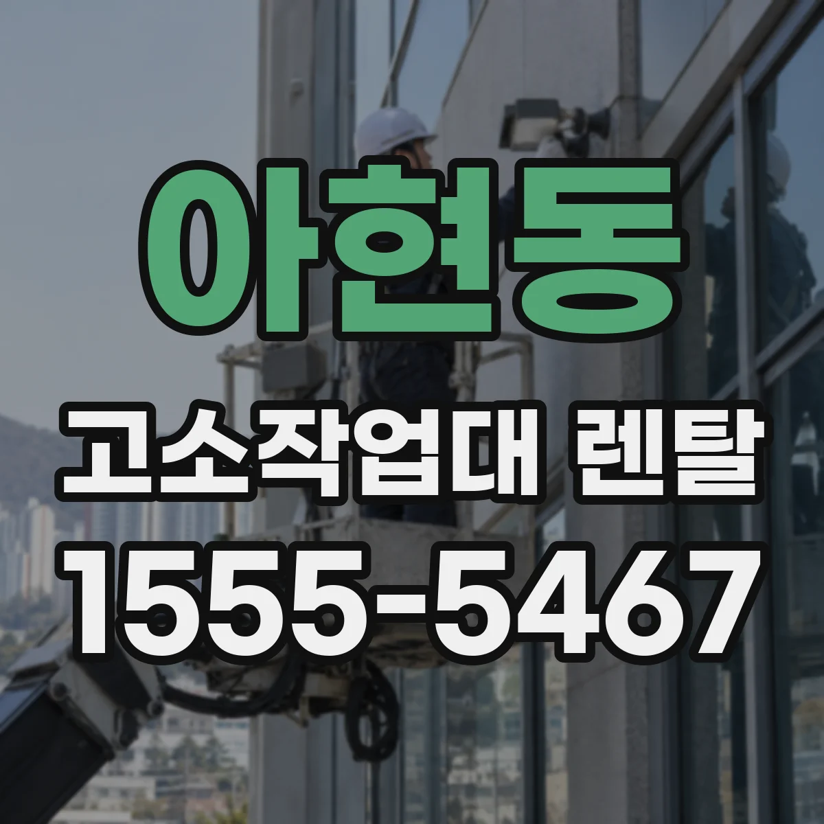 아현동 고소작업대 렌탈