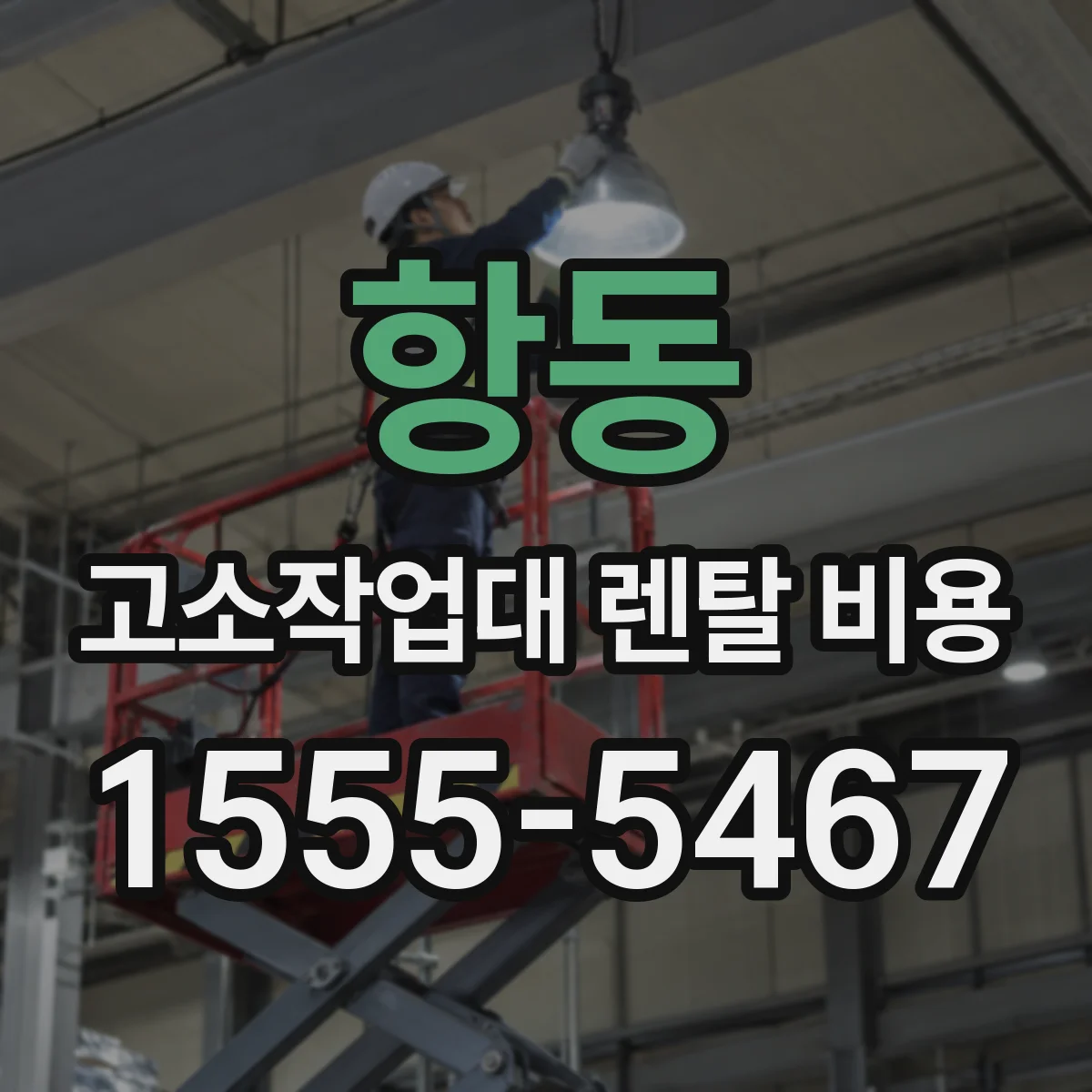 항동 고소작업대 렌탈 비용