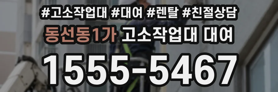 동선동1가 고소작업대 대여