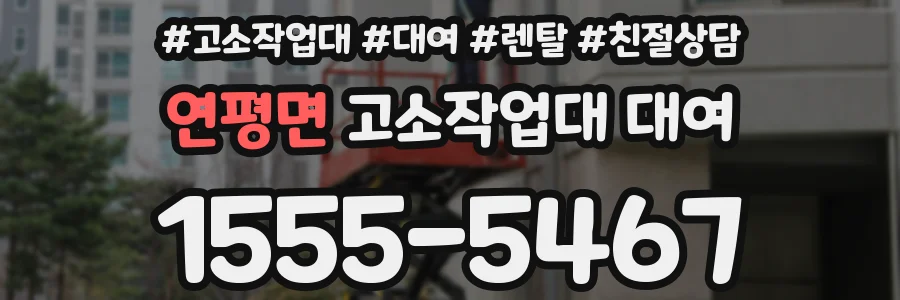 연평면 고소작업대 대여