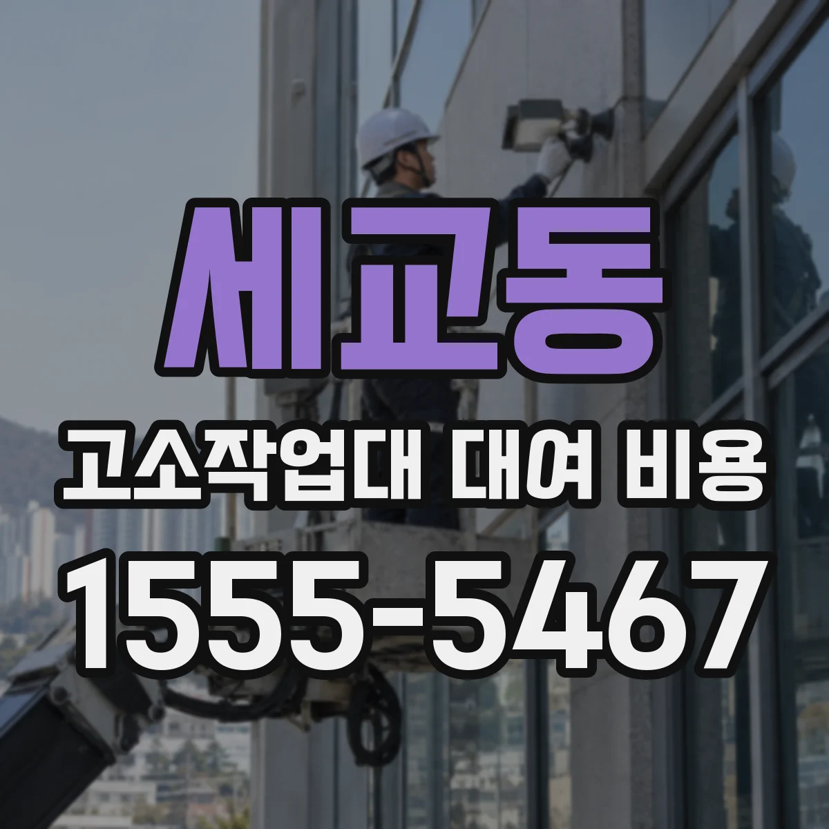세교동 고소작업대 대여 비용