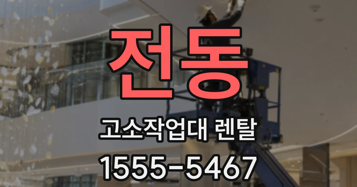 전동 고소작업대 렌탈