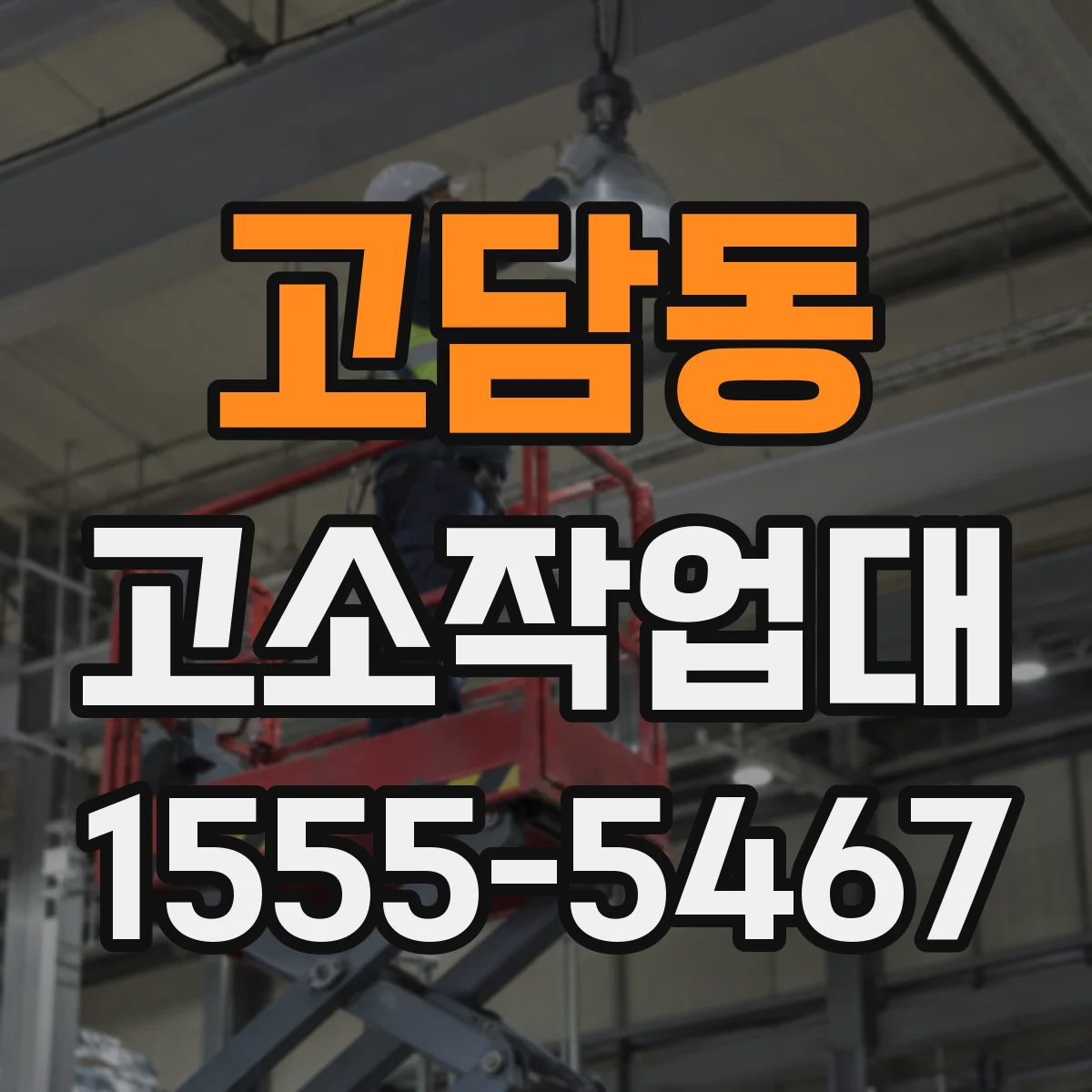 고담동 고소작업대