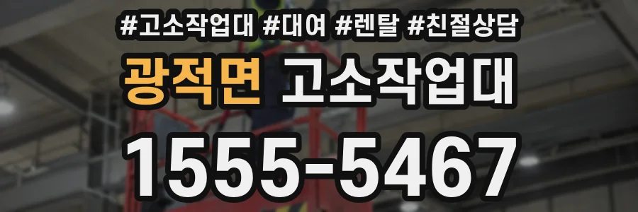 광적면 고소작업대