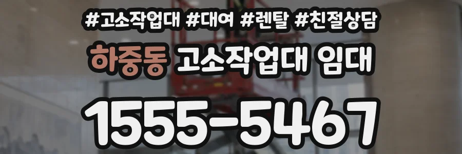 하중동 고소작업대 임대