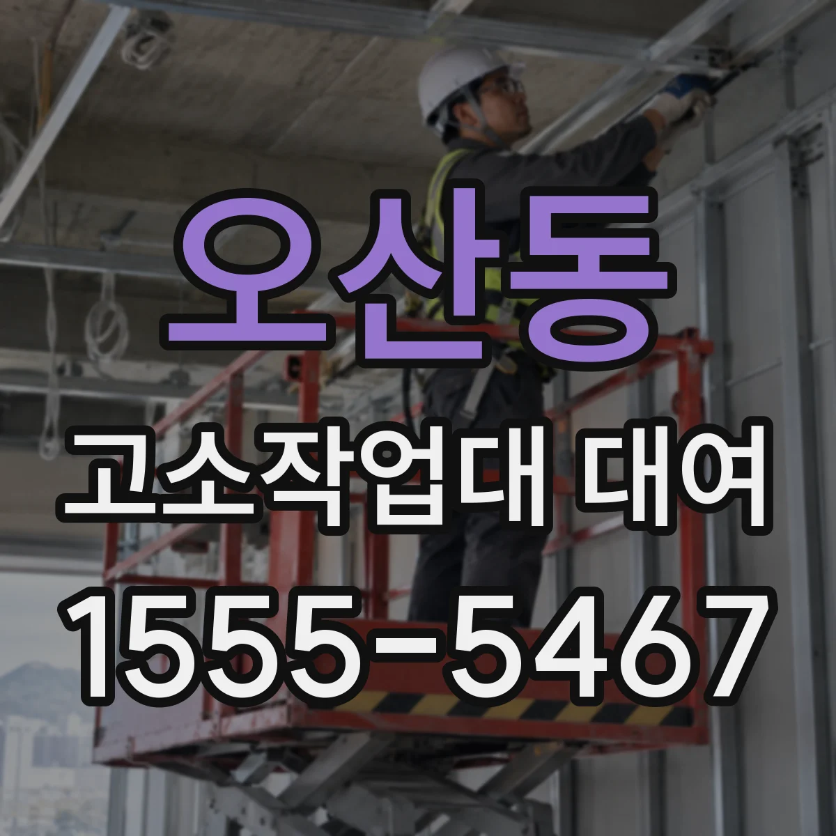 오산동 고소작업대 대여