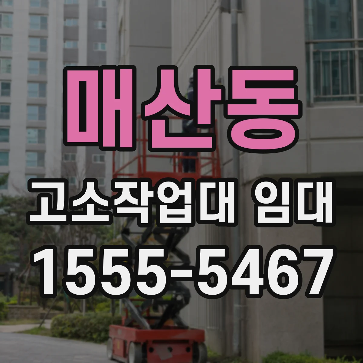 매산동 고소작업대 임대