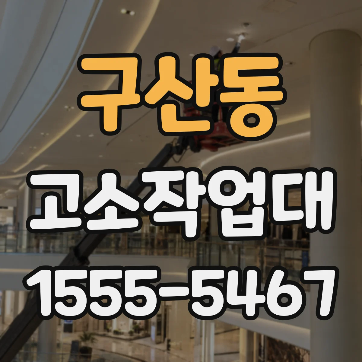구산동 고소작업대