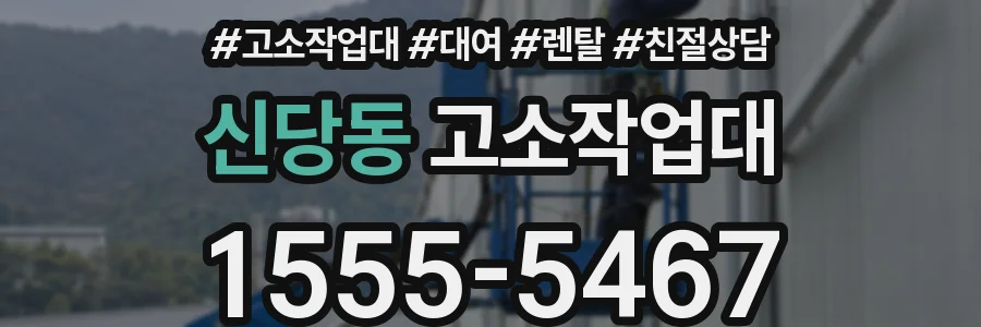 신당동 고소작업대