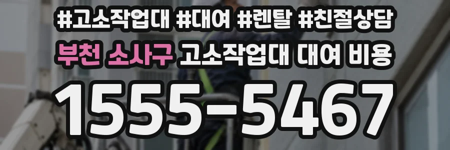 부천 소사구 고소작업대 대여 비용
