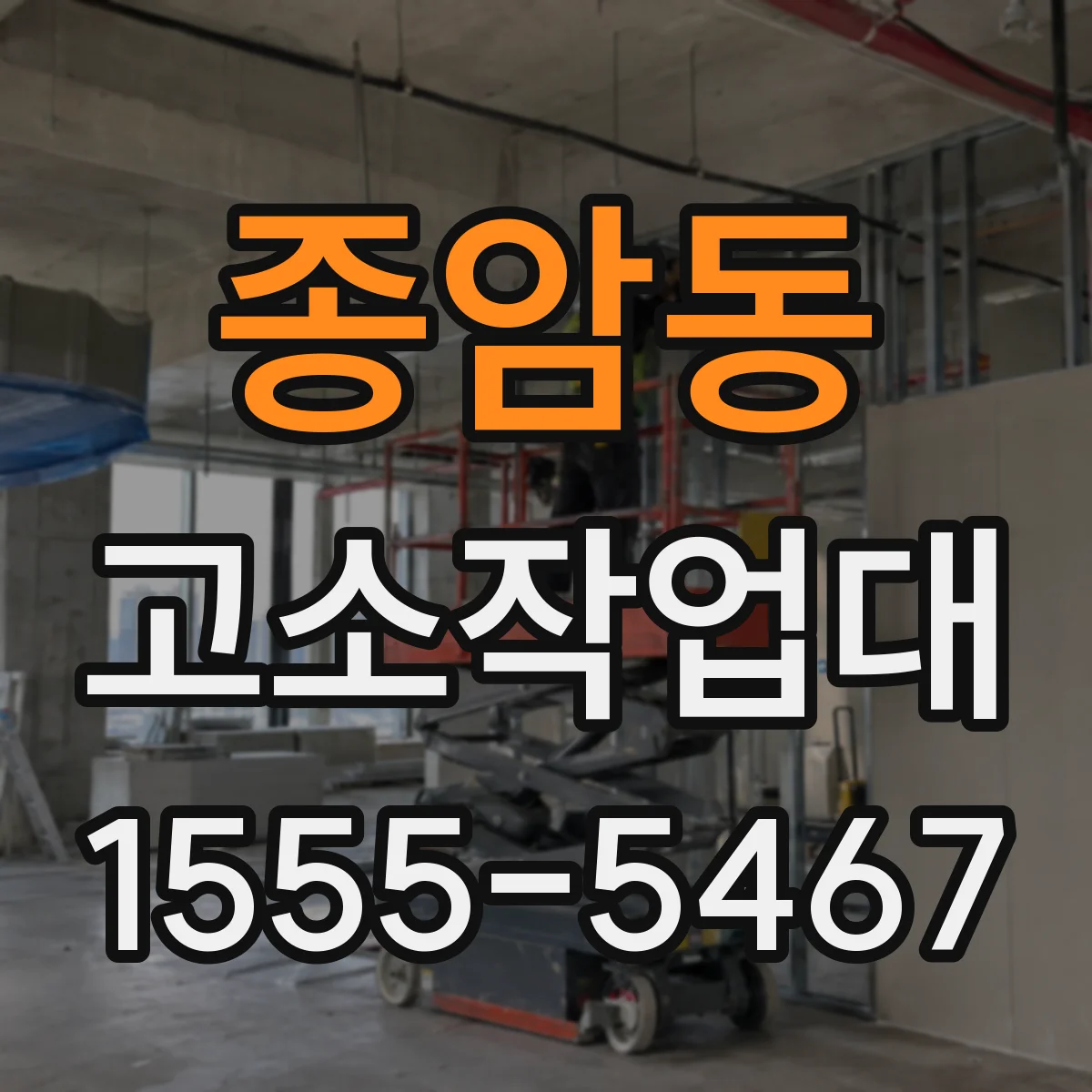종암동 고소작업대