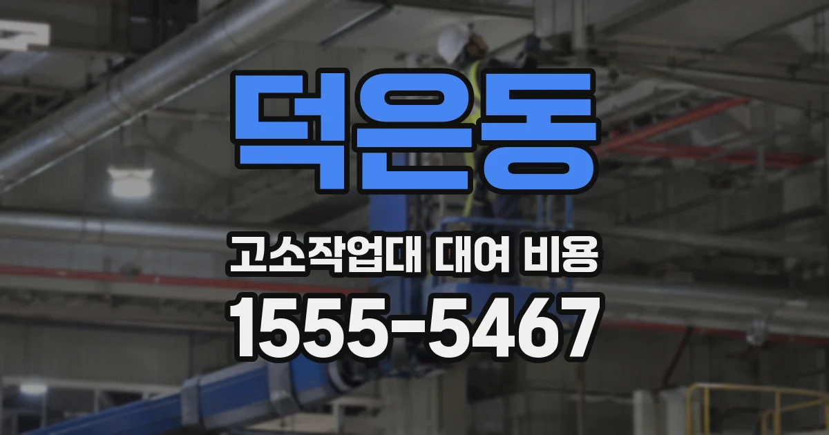 덕은동 고소작업대 대여 비용
