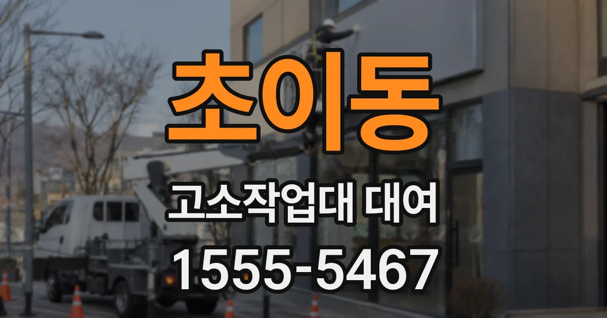 초이동 고소작업대 대여
