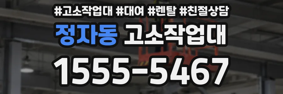 정자동 고소작업대