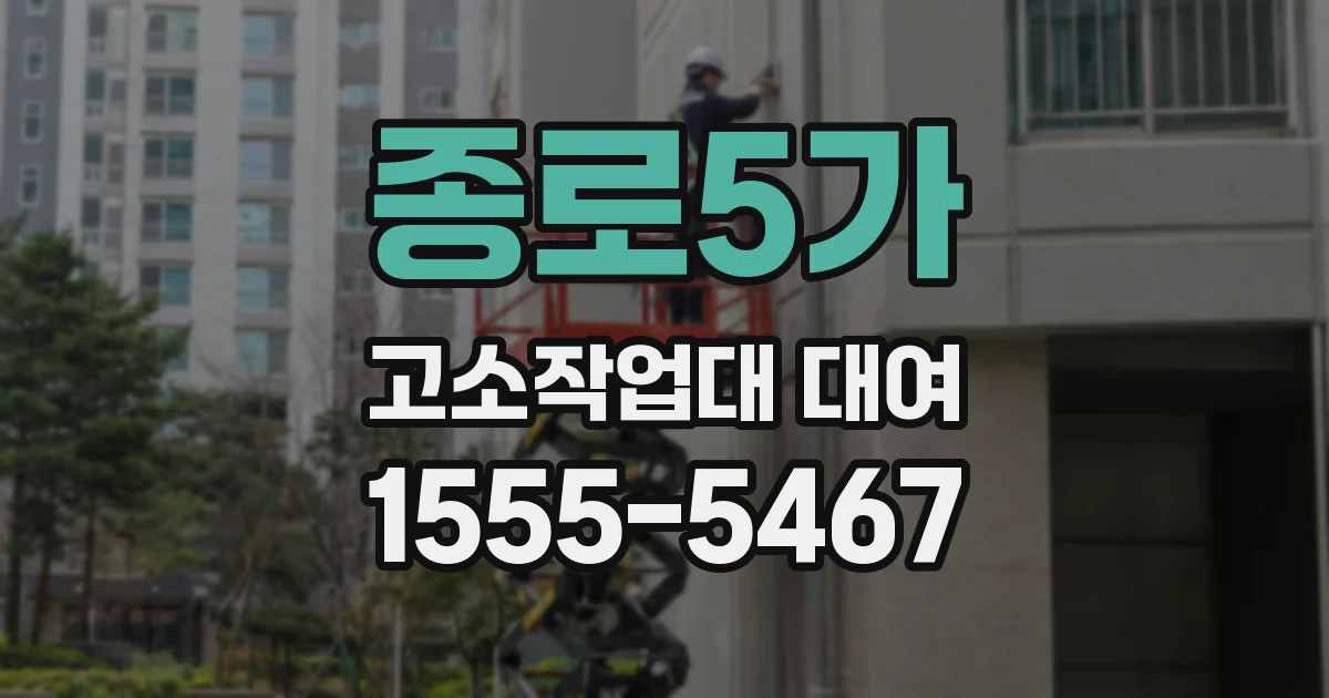 종로5가 고소작업대 대여