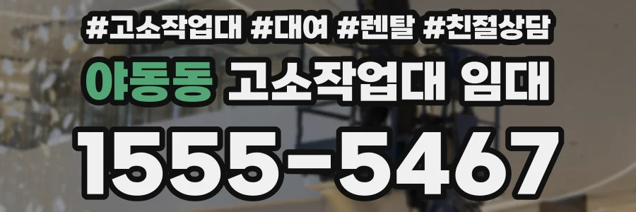 야동동 고소작업대 임대