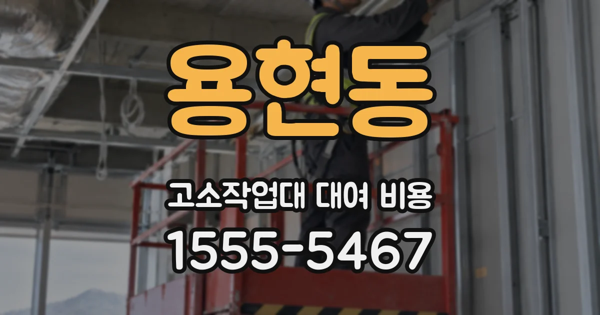 용현동 고소작업대 대여 비용