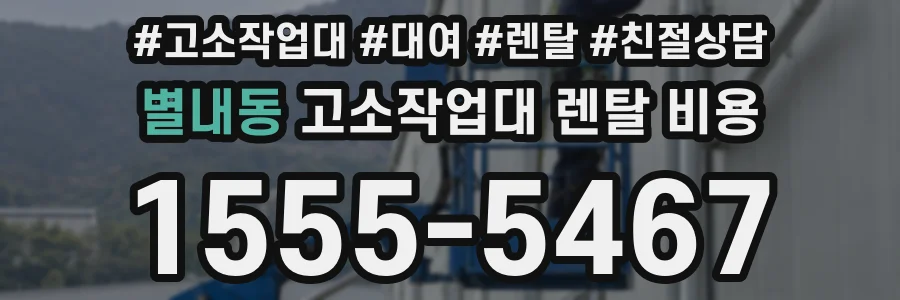 별내동 고소작업대 렌탈 비용