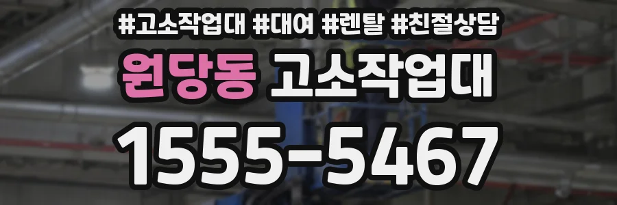 원당동 고소작업대