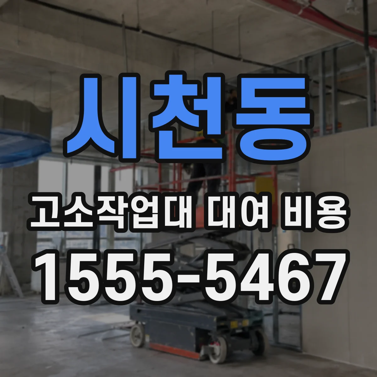 시천동 고소작업대 대여 비용