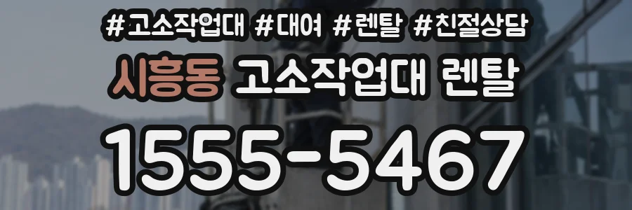 시흥동 고소작업대 렌탈
