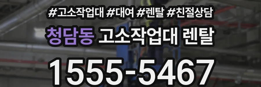 청담동 고소작업대 렌탈