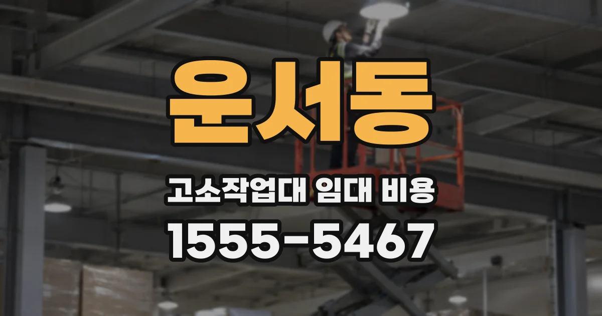 운서동 고소작업대 임대 비용