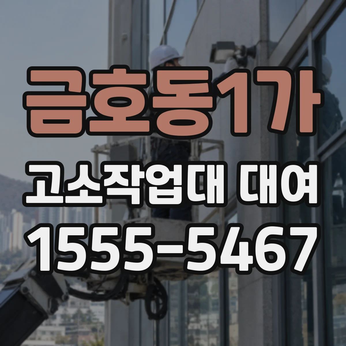 금호동1가 고소작업대 대여